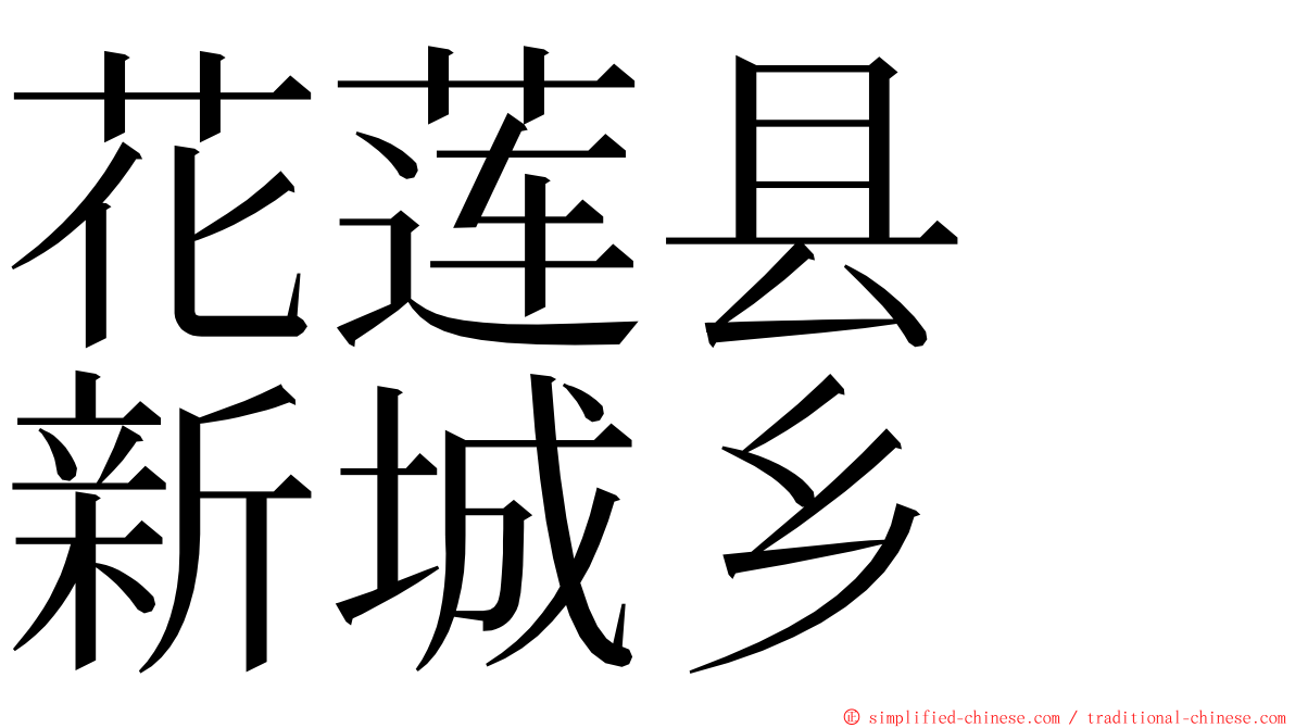 花莲县　新城乡 ming font